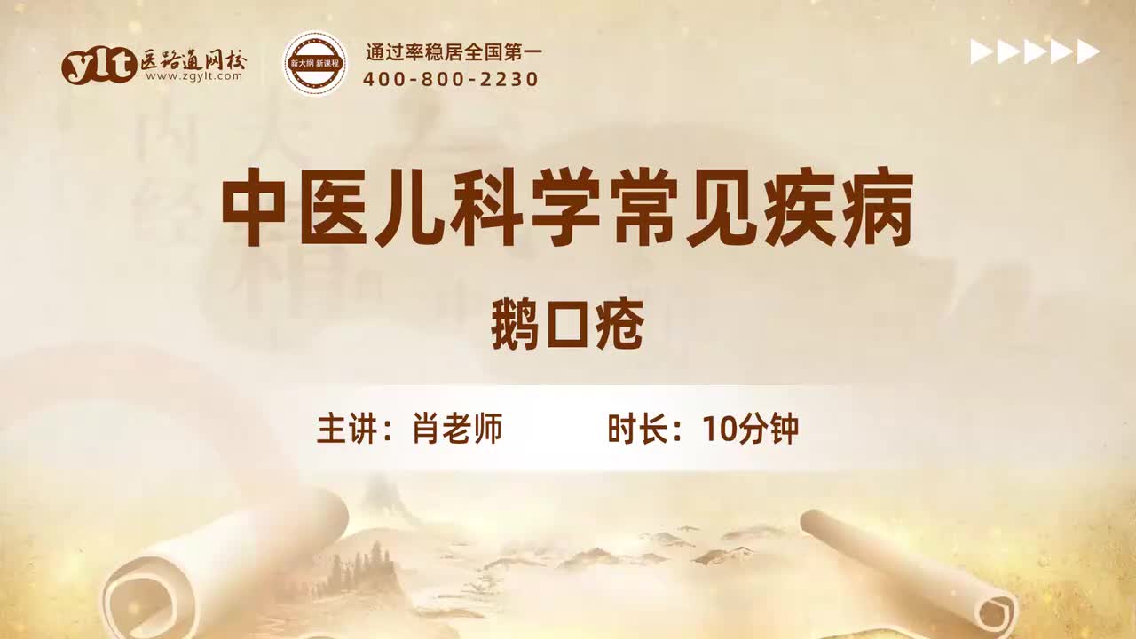 45.中医儿科学常见疾病-鹅口疮