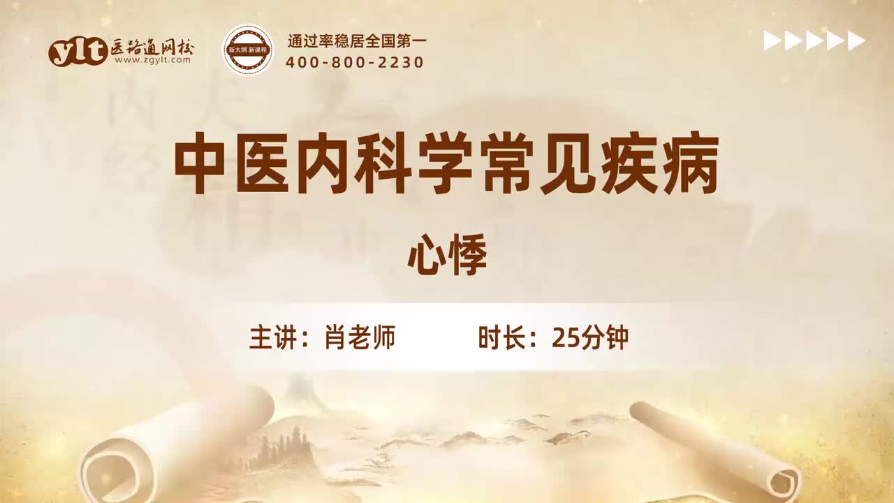 08.中医内科学常见疾病-心悸
