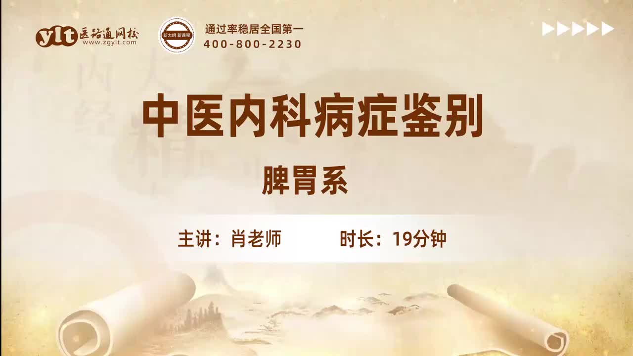 63.中医内科病症鉴别-脾胃系