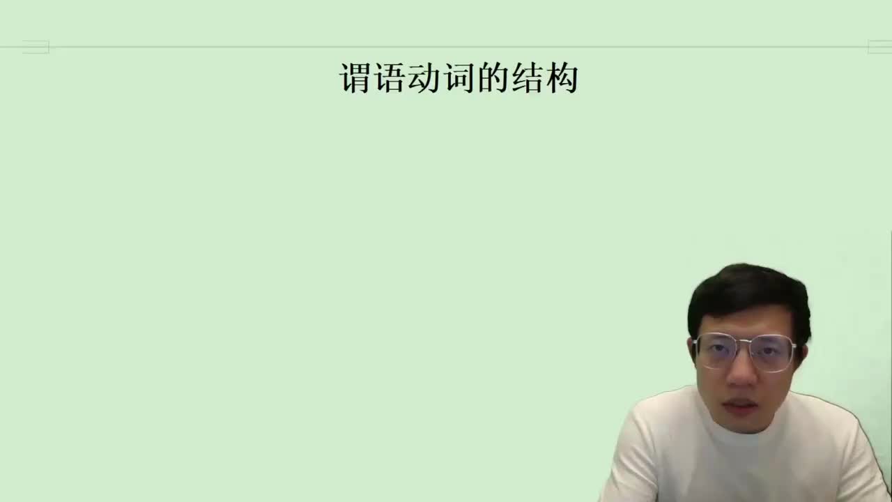 71.5.2.2.2.2 谓语动词的结构(Av114845680733612,P71)