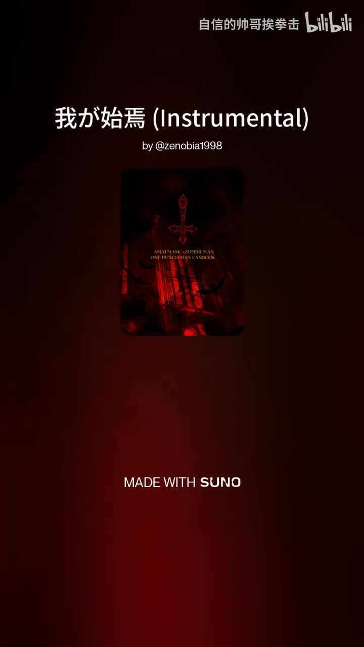 我が始焉 -伴奏