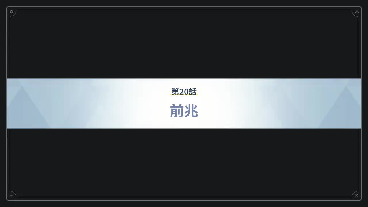 第20话 前兆