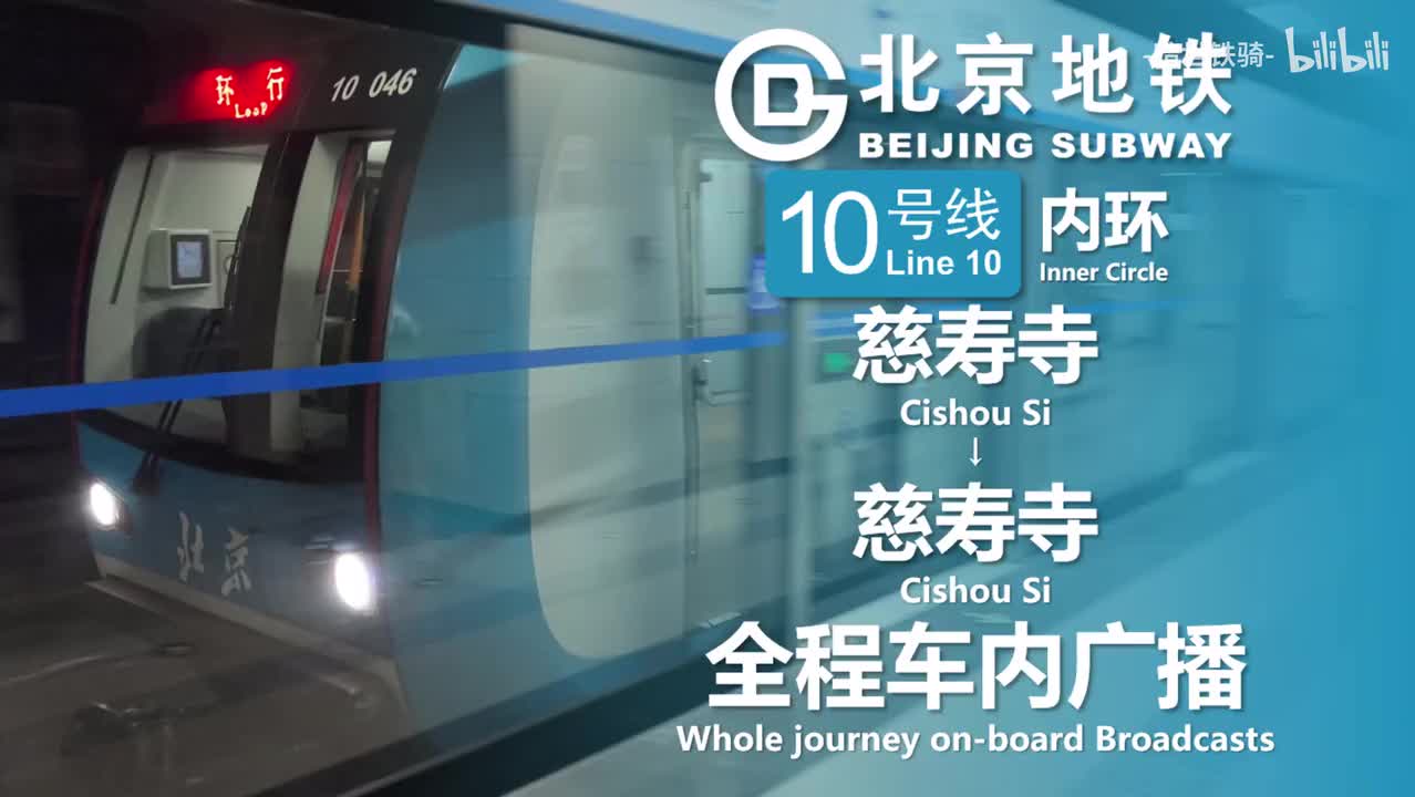 10号线 慈寿寺→慈寿寺（内环） 20250124