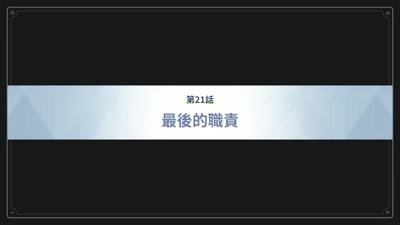 第21话 最后的职责