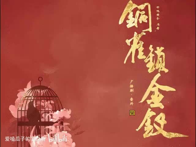 铜锁番外4 曲终人不散