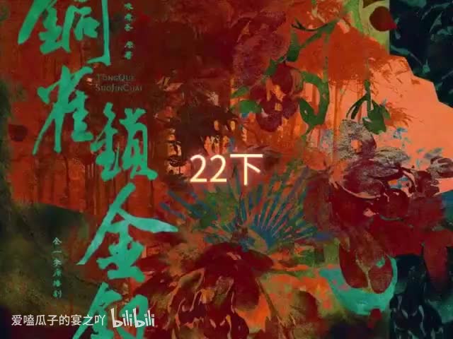 铜锁22字下