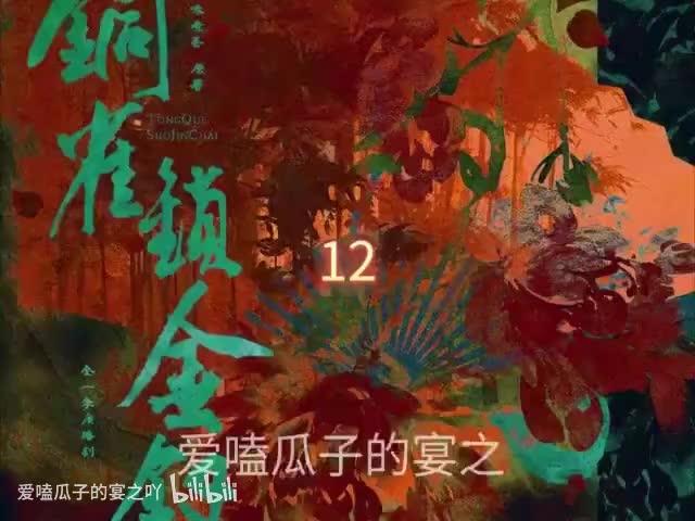 铜雀锁金钗12字