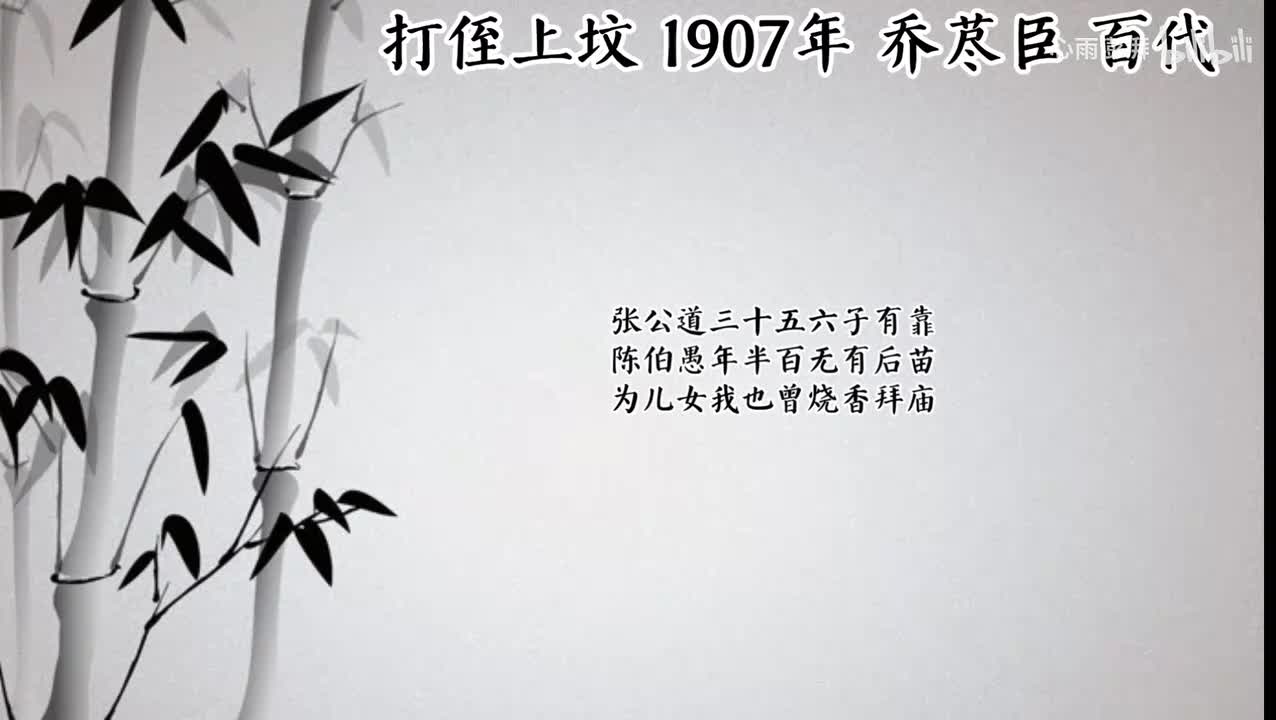 乔荩臣 打侄上坟 （1907年百代唱片）