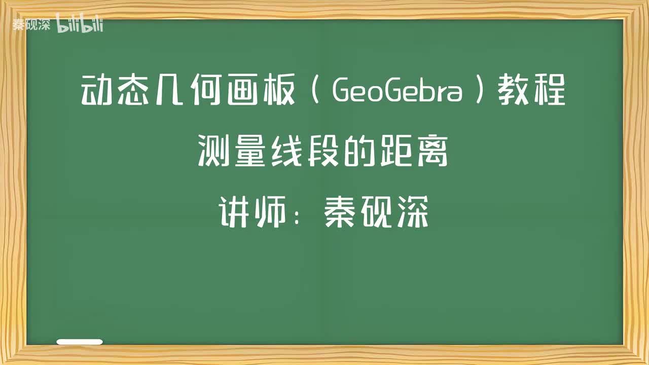 023、测量线段的长度-动态几何画板（GeoGebra）教程