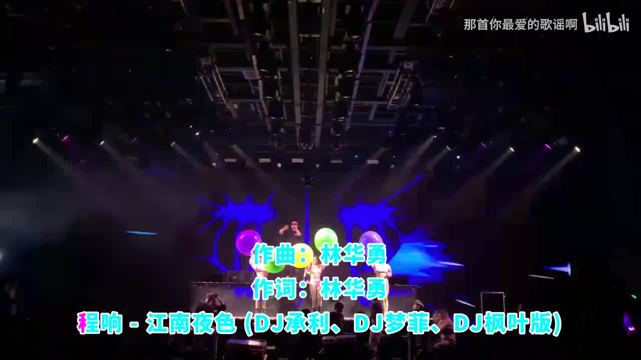 078. 江南夜色 (DJ承利、DJ梦菲、DJ枫叶版) - 程响