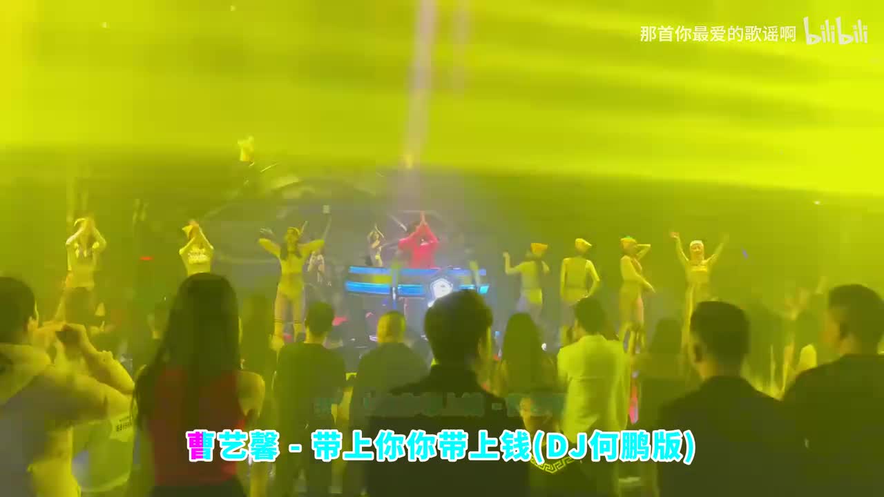 069. 我带上你你带上钱 (DJ何鹏版) - 曹艺馨