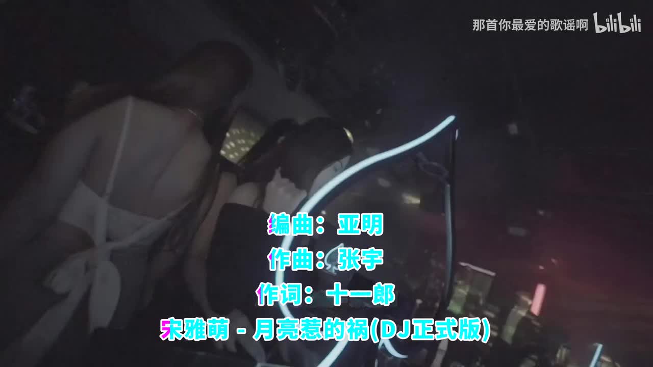 093. 月亮惹的祸 (DJ版) - 宋雅萌