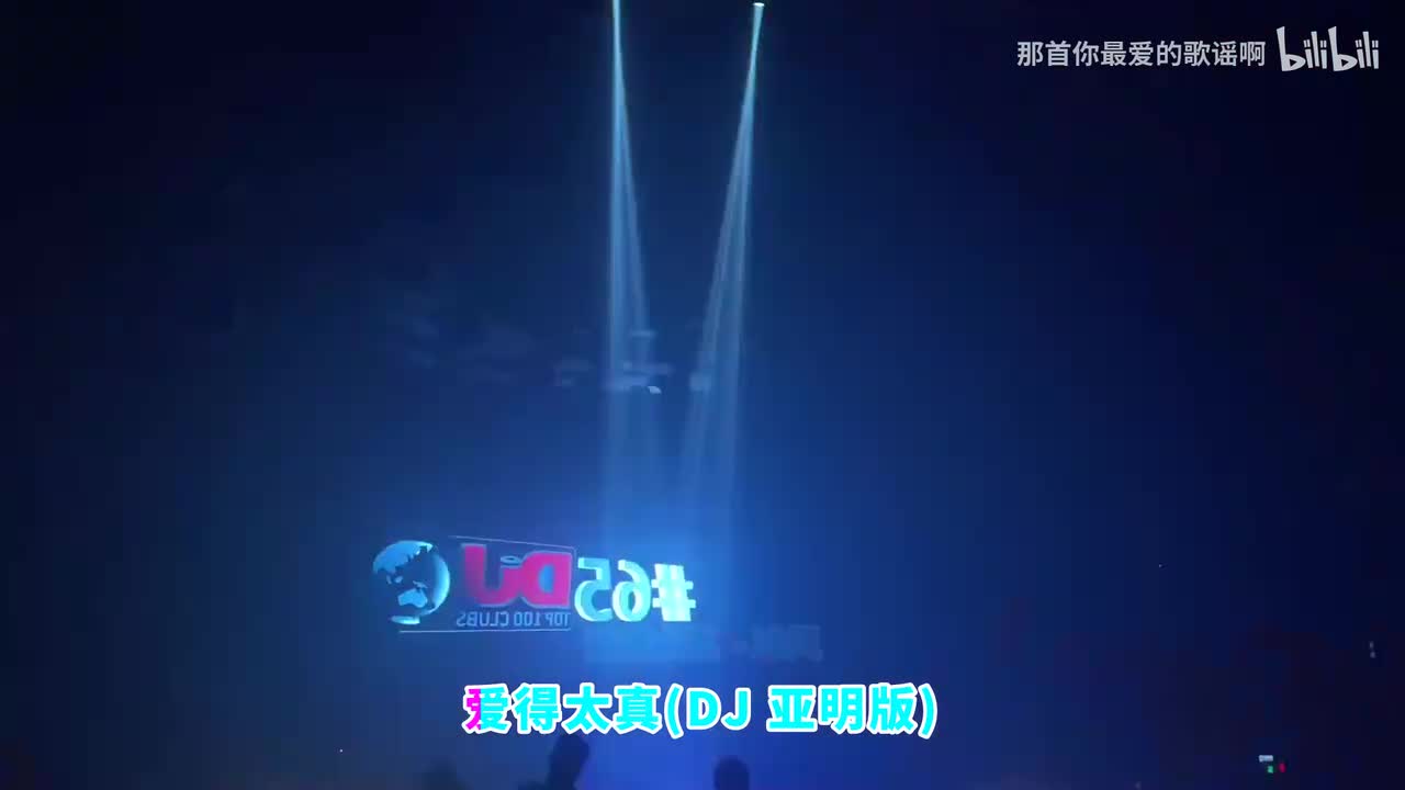 099. 爱得太真 (DJ亚明版) - 冷风