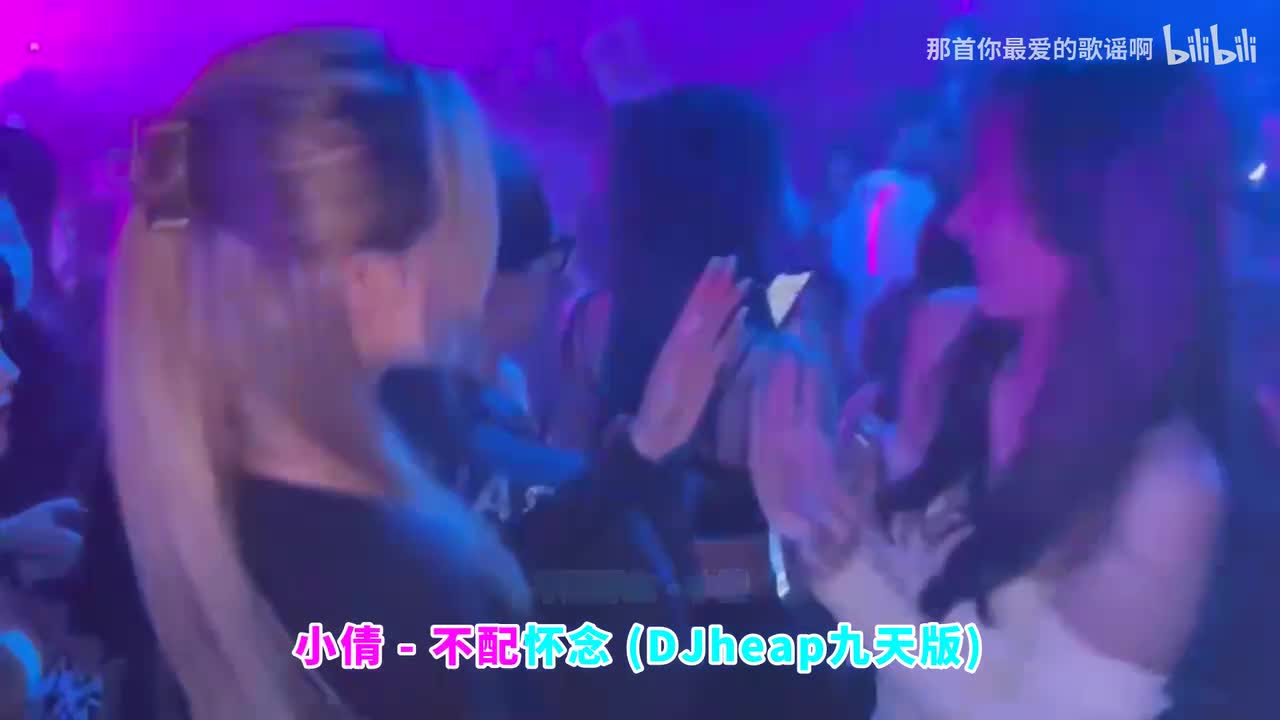 030. 不配怀念 (DJheap九天版) - 小倩