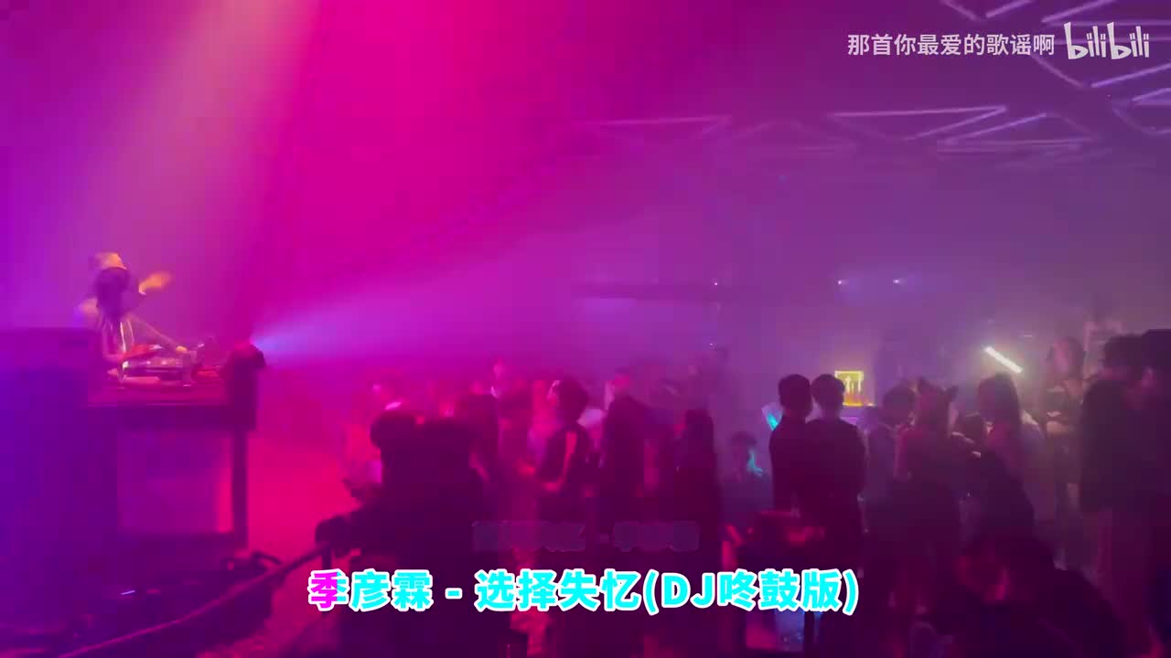 010. 选择失忆 (DJ咚鼓版) - 季彦霖