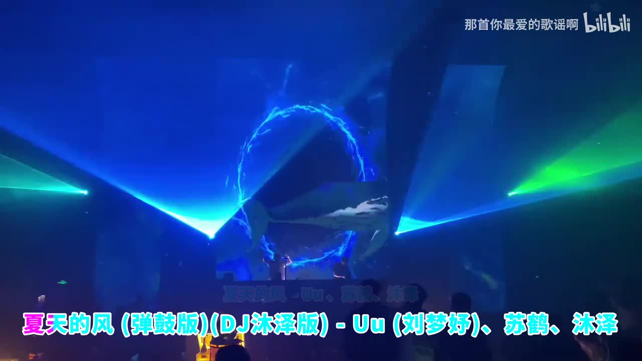 033. 夏天的风 (弹鼓版)(DJ沐泽版) - Uu (刘梦妤)、苏鹤、沐泽