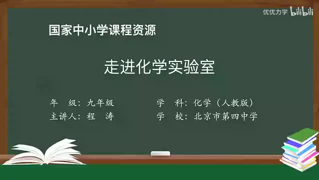 5-1.3 走进化学实验室-720P 高清 hev1