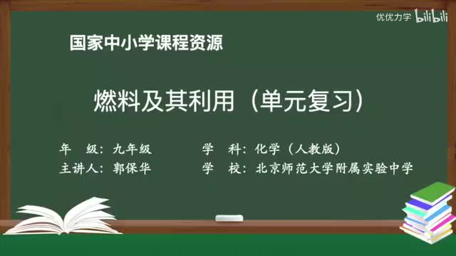 42-7.3 燃料及其利用(单元复习)-720P 高清 hev1