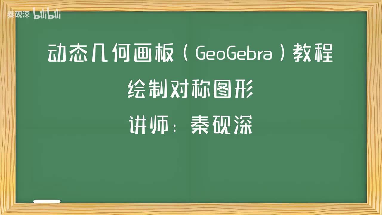 026、绘制对称图形-动态几何画板（GeoGebra）教程