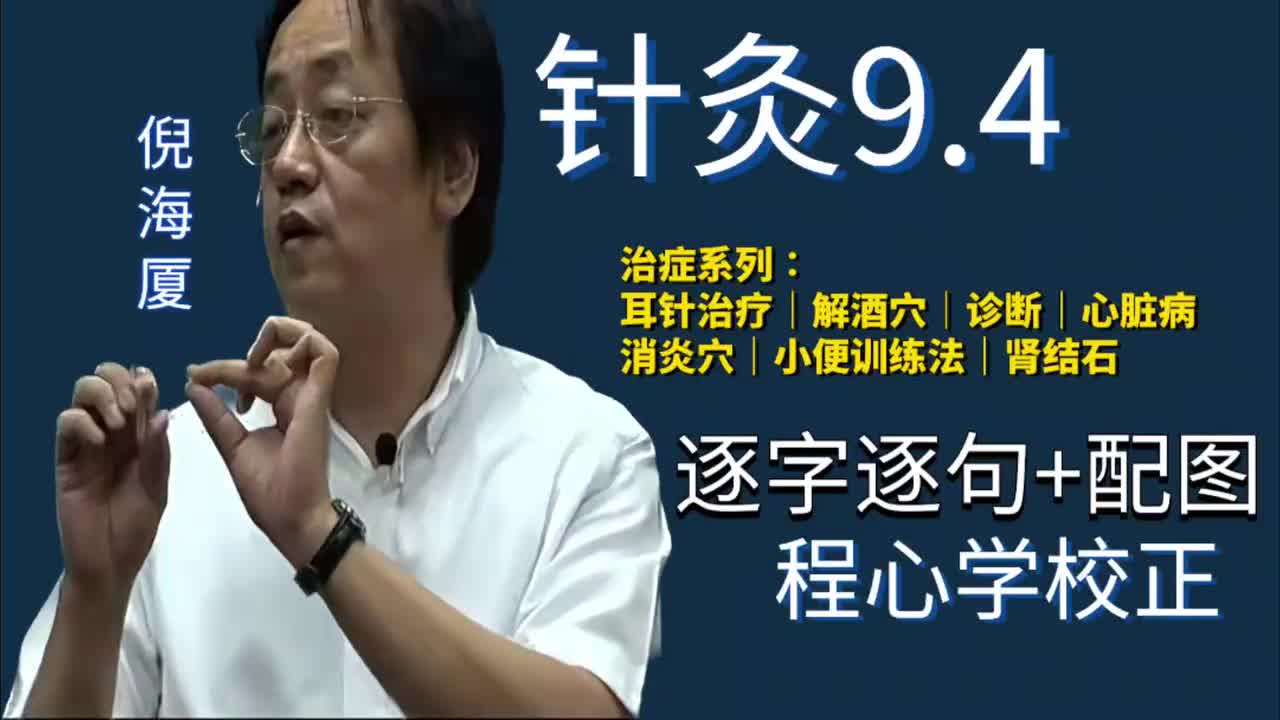 针灸9.4：治症系列｜耳针治疗｜解酒穴｜诊断｜心脏病｜消炎穴｜小便训练法｜肾结石