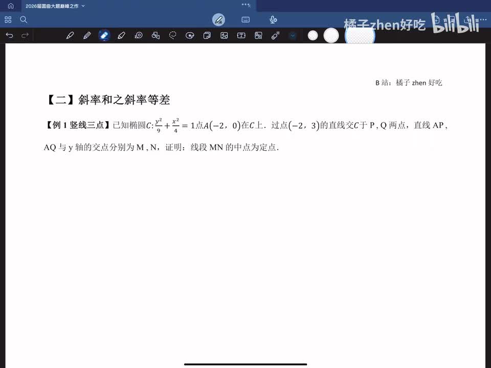 【二】斜率和问题