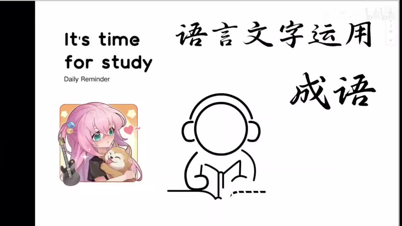 成语题（基础篇）