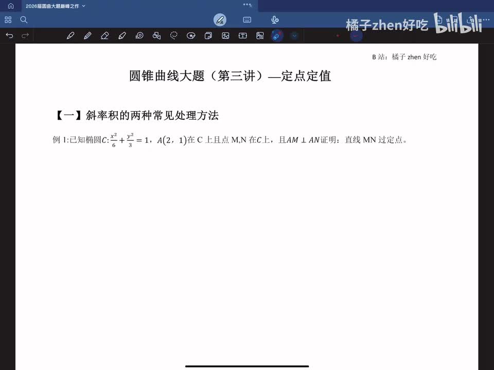 【一】斜率积的常见处理方法