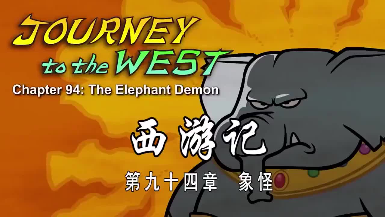094 象怪 - The Elephant Demon