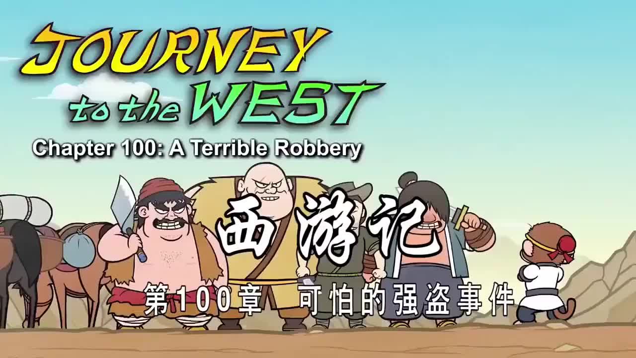 100 可怕的强盗事件 - A Terrible Robbery