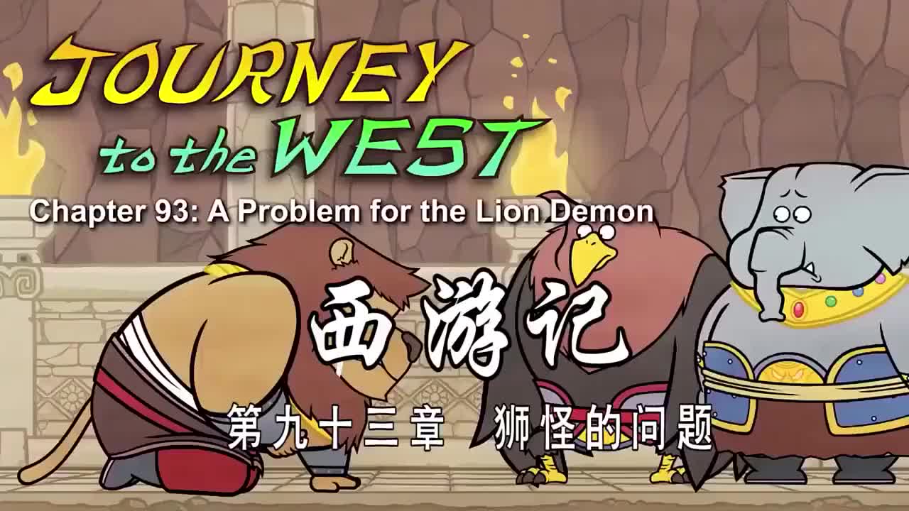 093 狮怪的问题 - A Problem for the Lion Demon