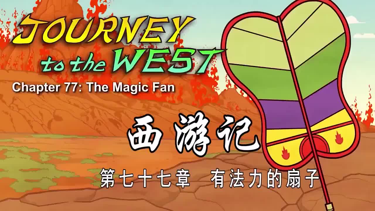 077 有法力的扇子 - The Magic Fan