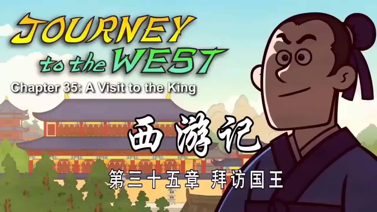 035 拜访国王 - A Visit to the King