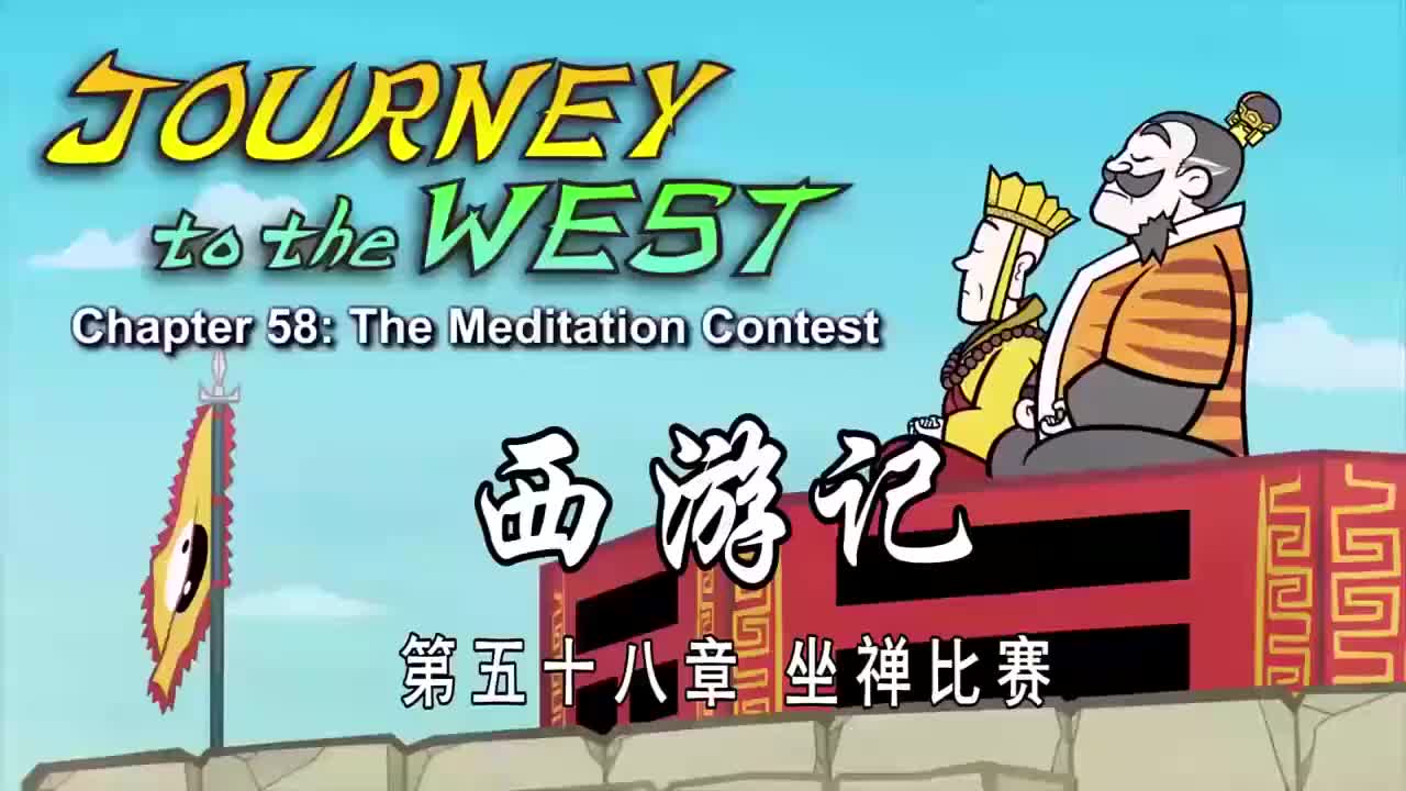 058 坐禅比赛 - The Meditation Contest