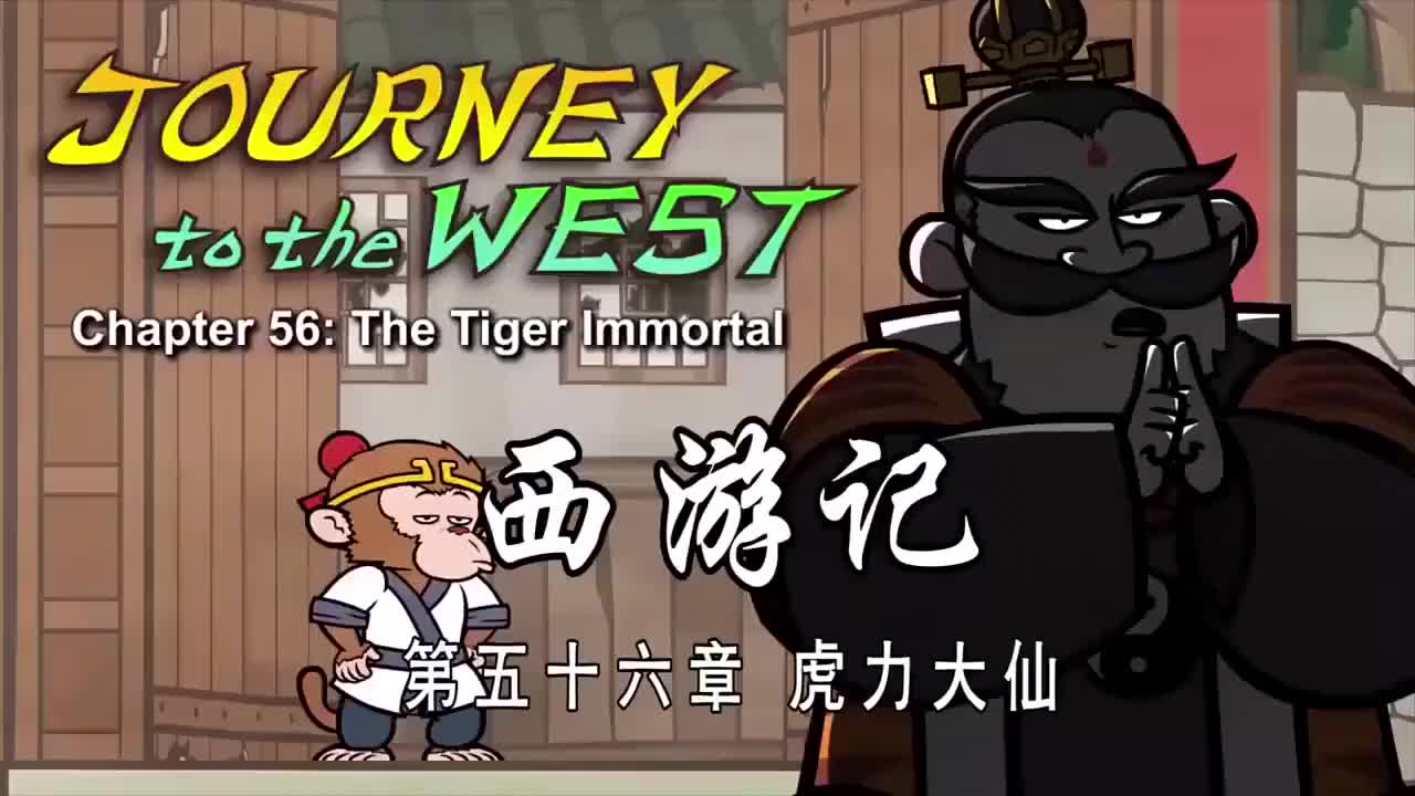 056 虎力大仙 - The Tiger Immortal