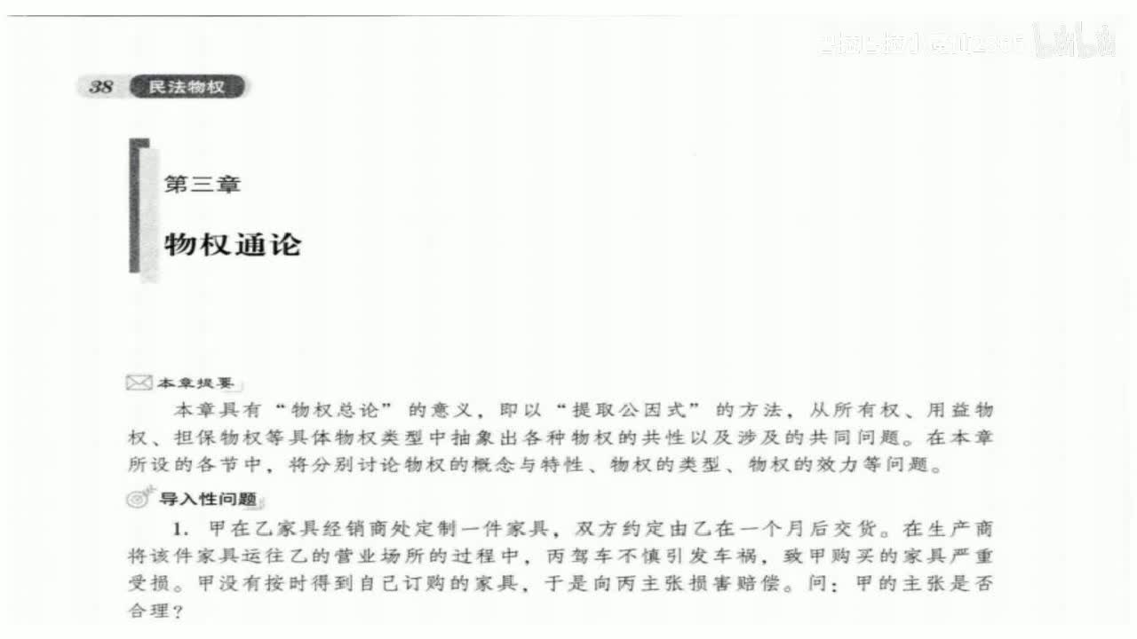 23 基础课第二十三讲：物权通论1