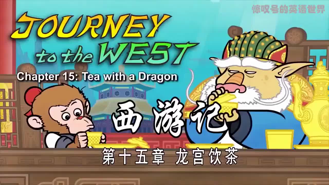015 龙宫饮茶 - Tea with a Dragon