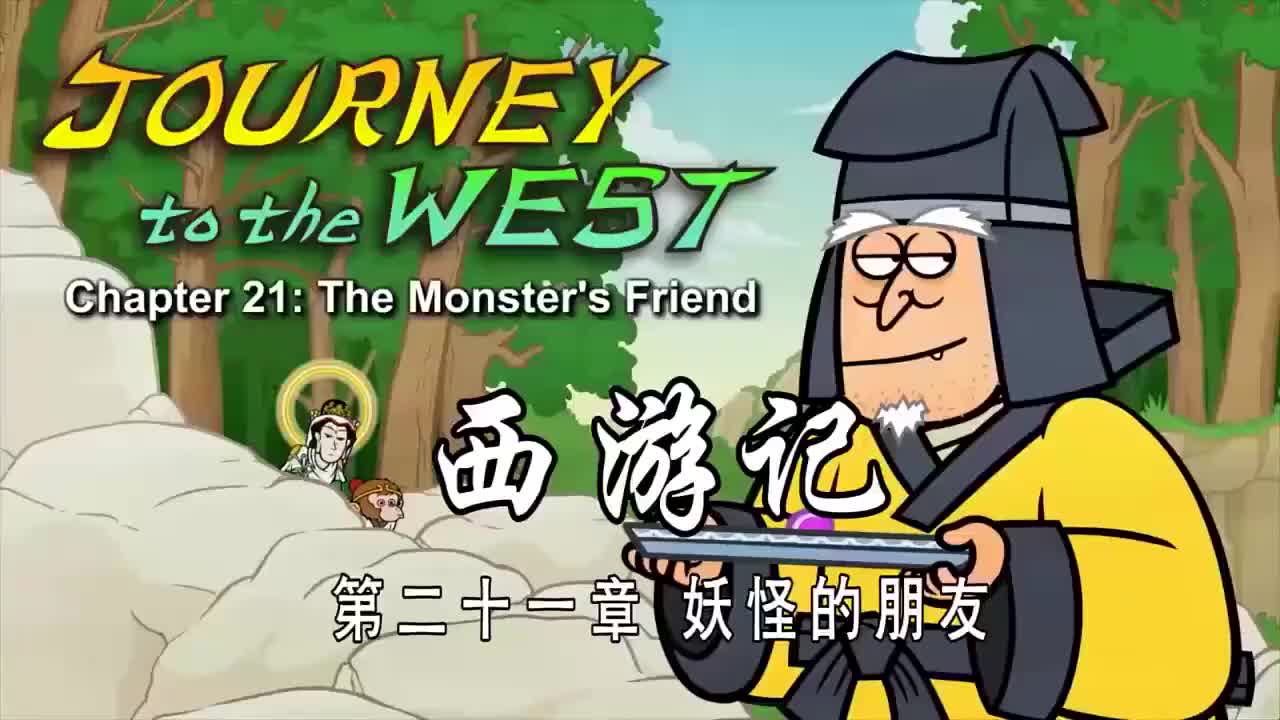 021 妖怪的朋友 - The Monster s Friend