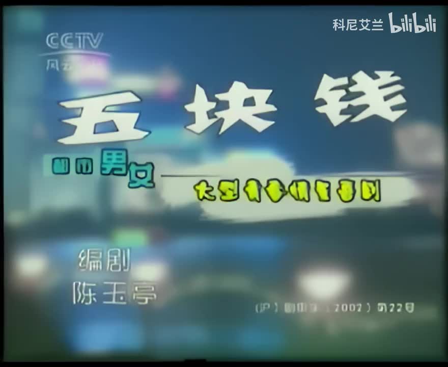 068 五块钱