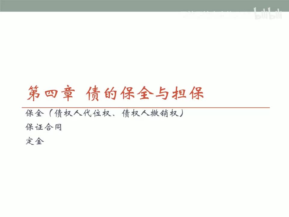 67 基础课第六十六讲：债法13