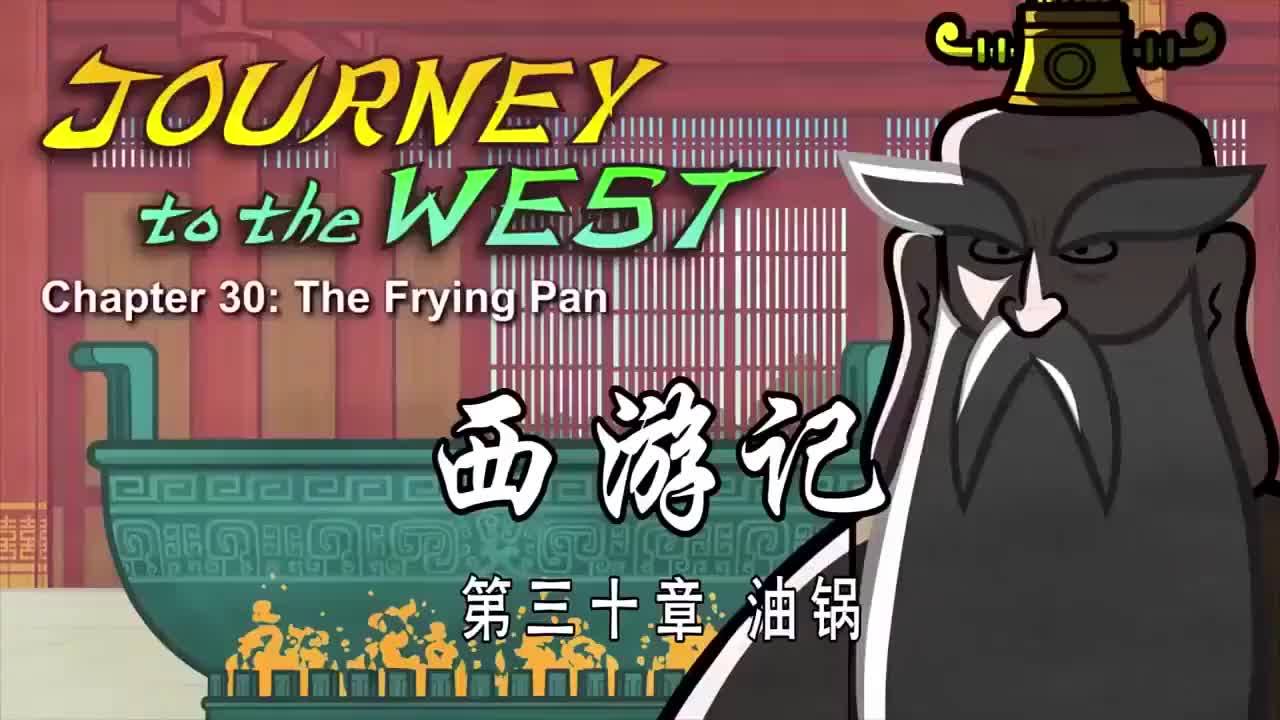 030 油锅 - The Frying Pan