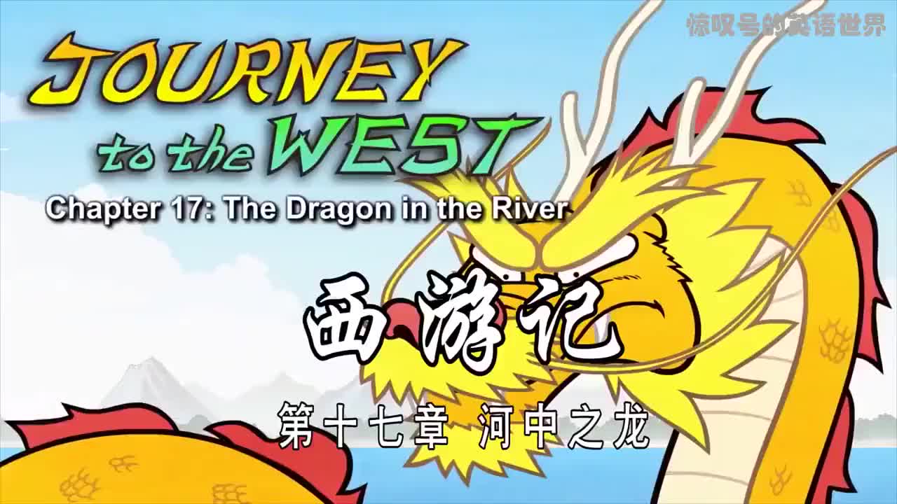 017 河中之龙 - The Dragon in the River