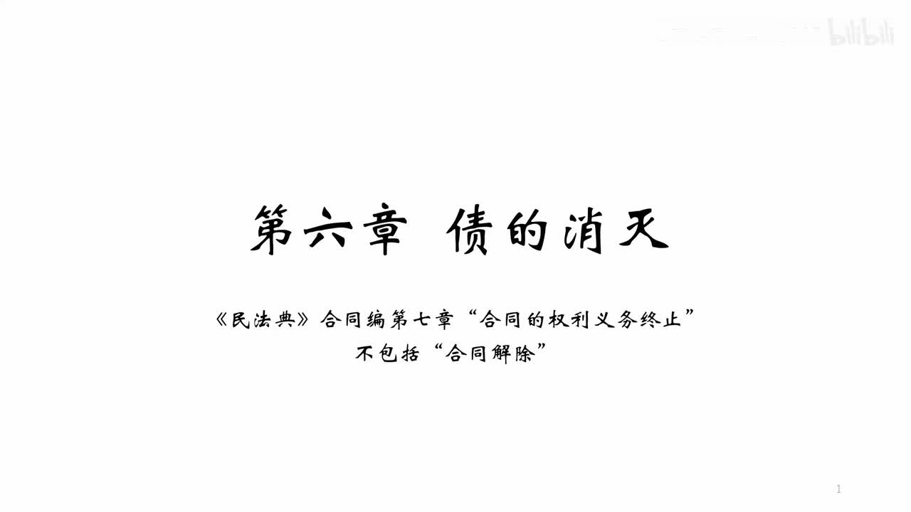 71 基础课第七十讲：债法17、跨年聊