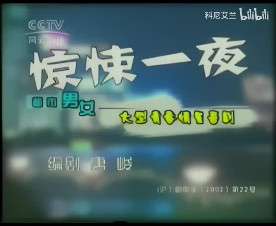 061 惊悚一夜