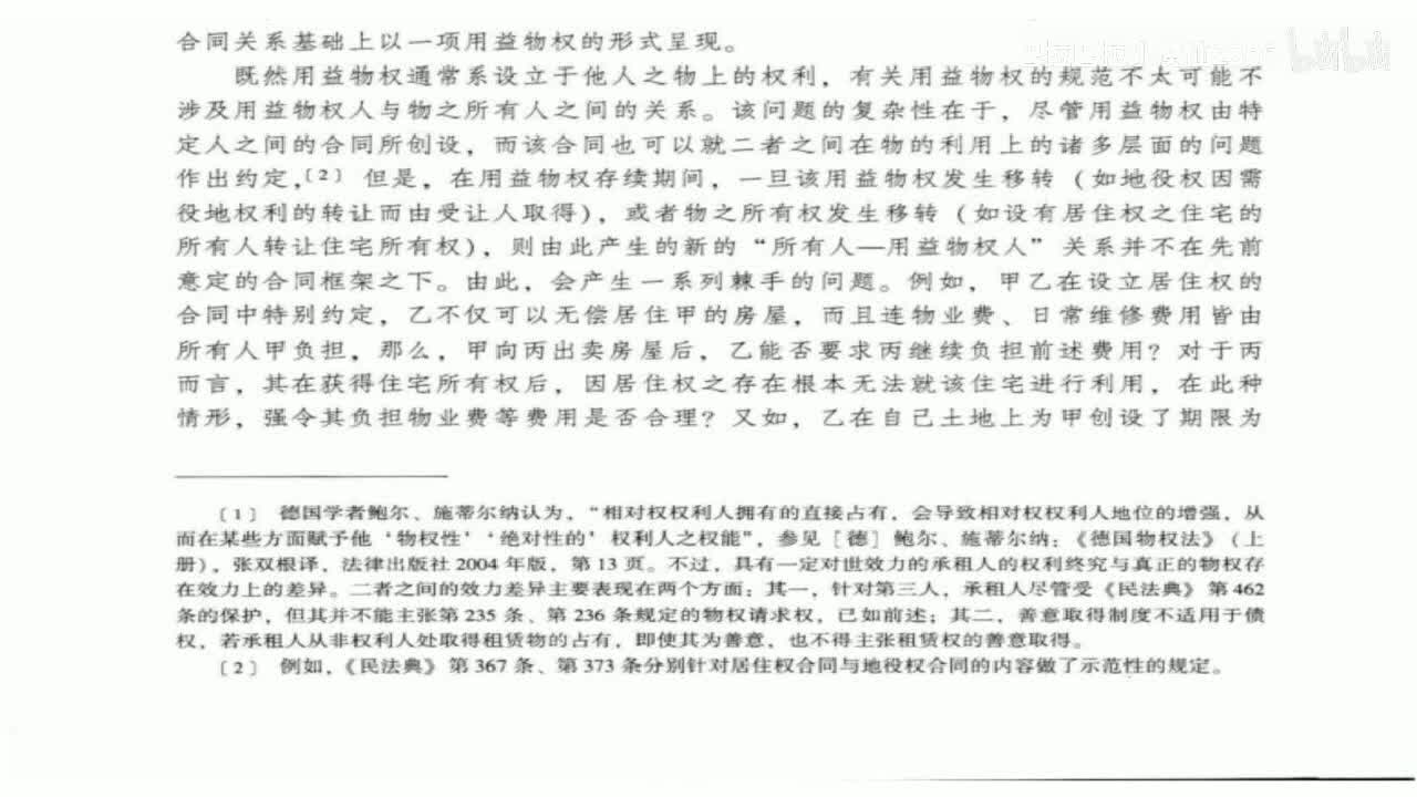 42 基础课第四十二讲：用益物权3