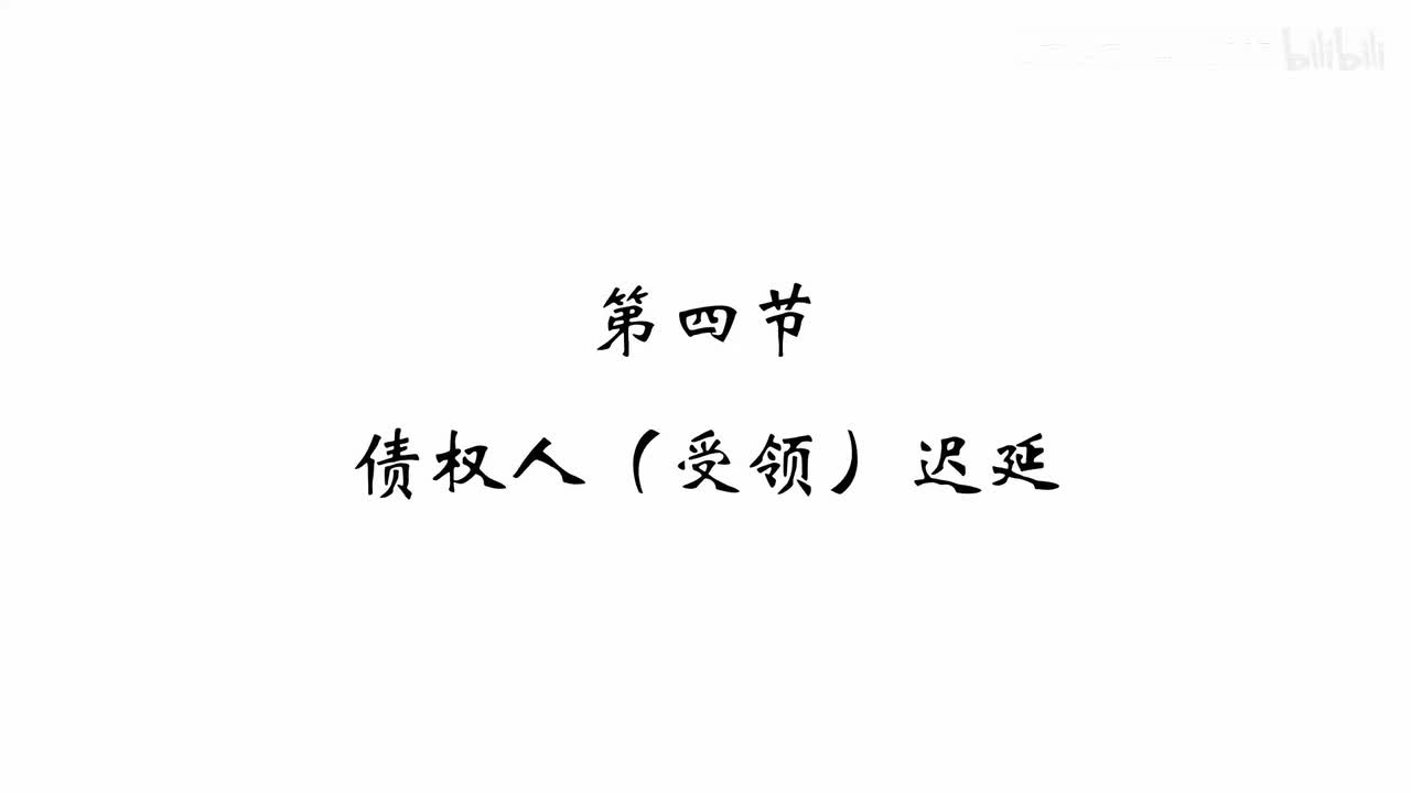 76 基础课第七十五讲：债法总论22（债权人迟延、多数人之债）
