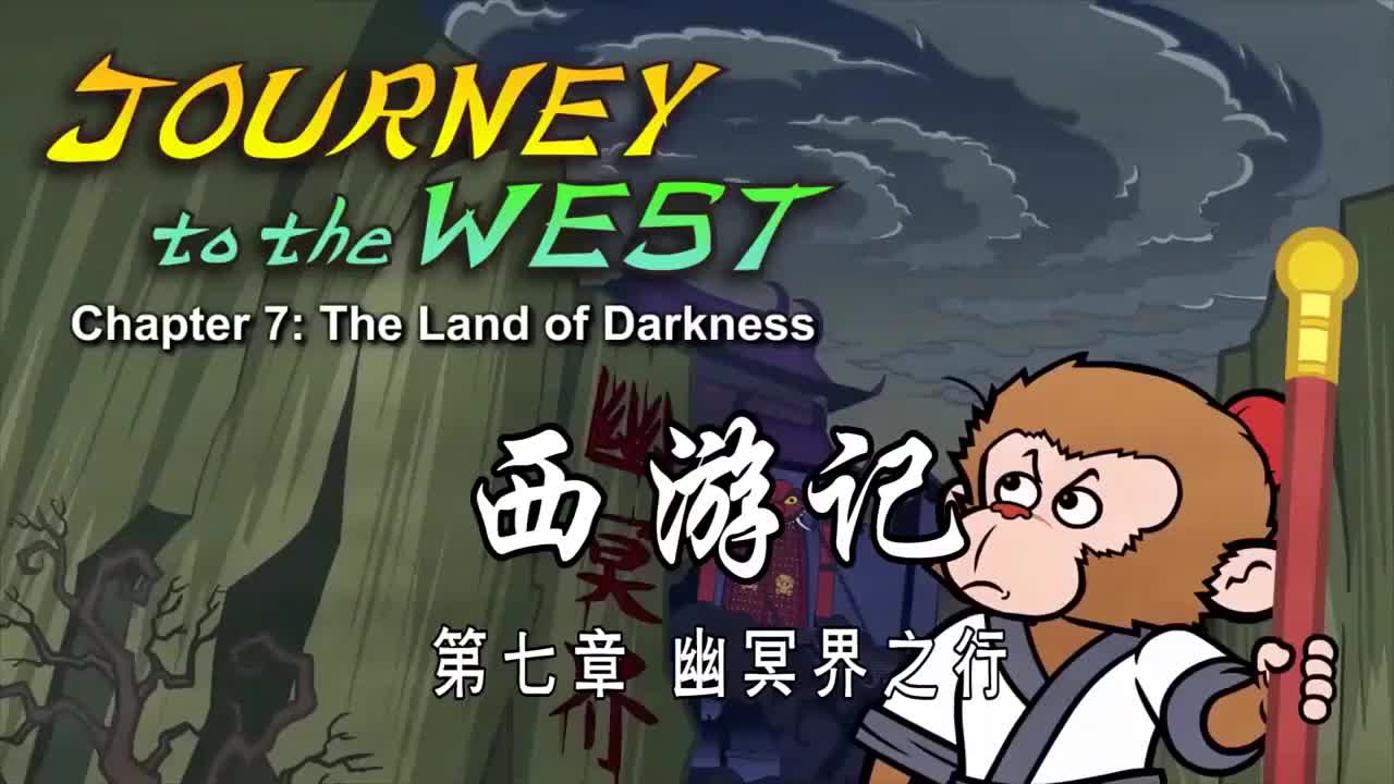 007 冥界之行 - The Land of Darkness