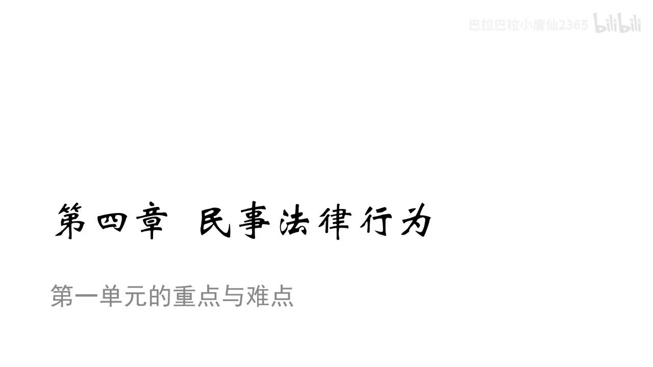 12 基础课第十二讲：法律行为4