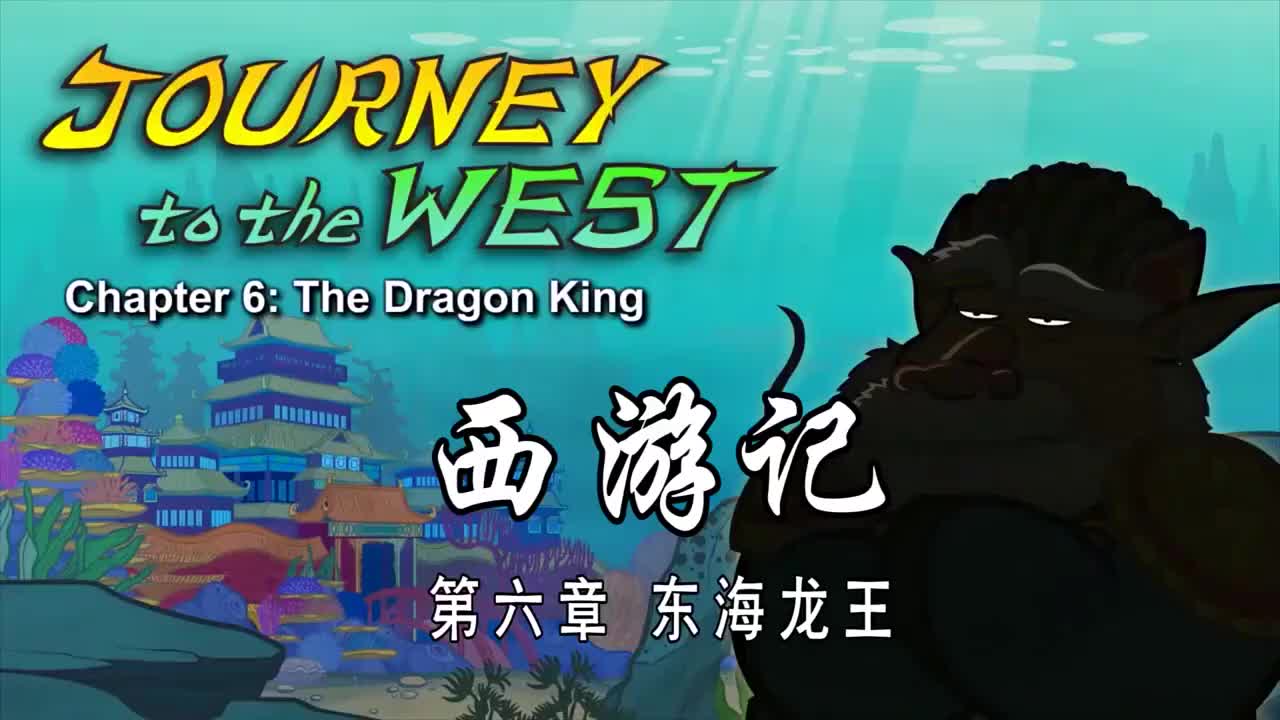 006 东海龙王 - The Dragon King