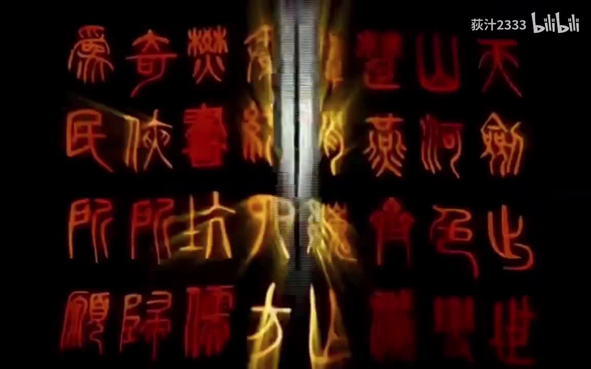 《天剑群侠》第24集