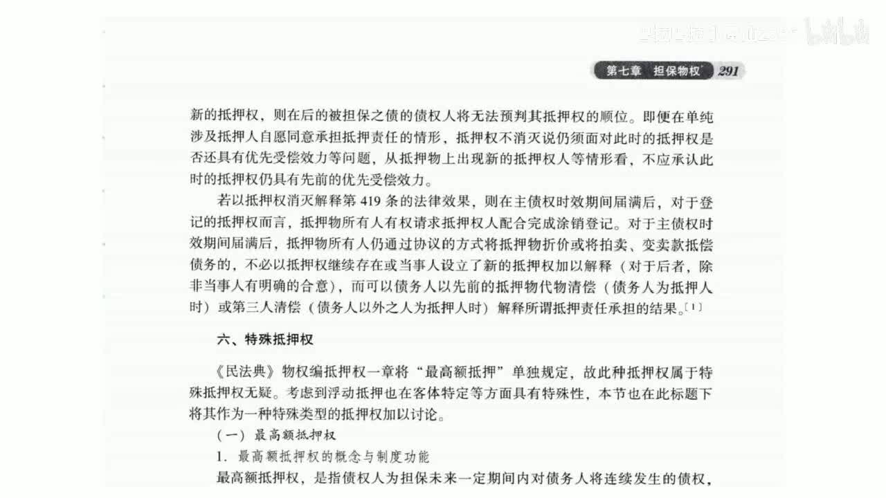 52 基础课第五十一讲：担保物权7